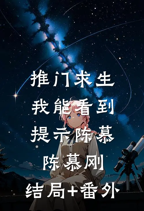 推门求生：我能看到提示陈慕陈慕刚:结局+番外