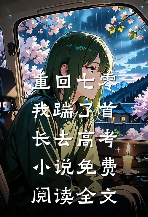 重回七零，我踹了首长去高考小说免费阅读全文