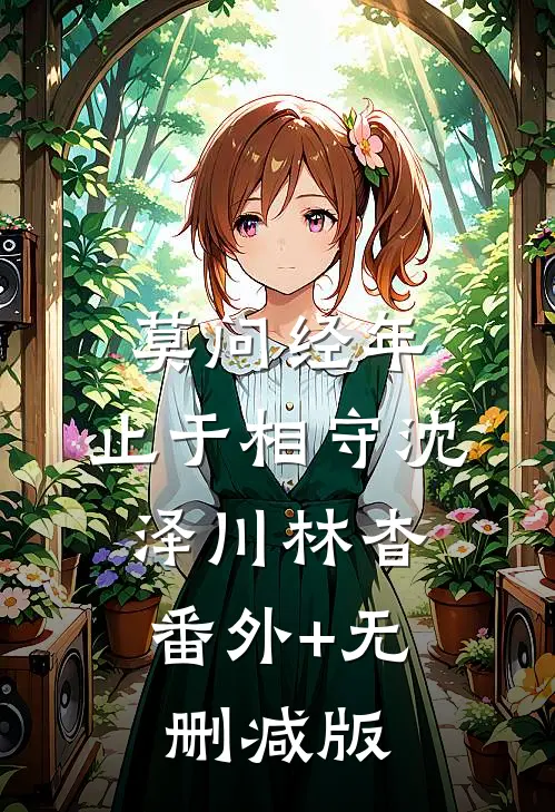 莫问经年，止于相守沈泽川林杳:番外+无删减版