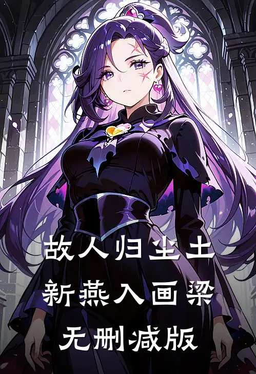 故人归尘土，新燕入画梁无删减版