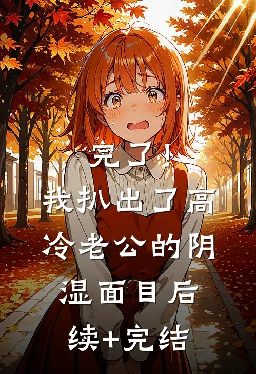 完了！我扒出了高冷老公的阴湿面目后续+完结