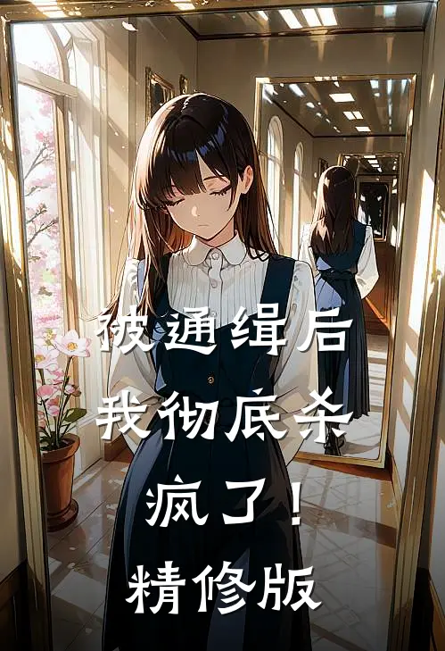 被通缉后，我彻底杀疯了！精修版