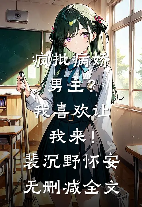 疯批病娇男主？我喜欢让我来！裴沉野怀安无删减全文