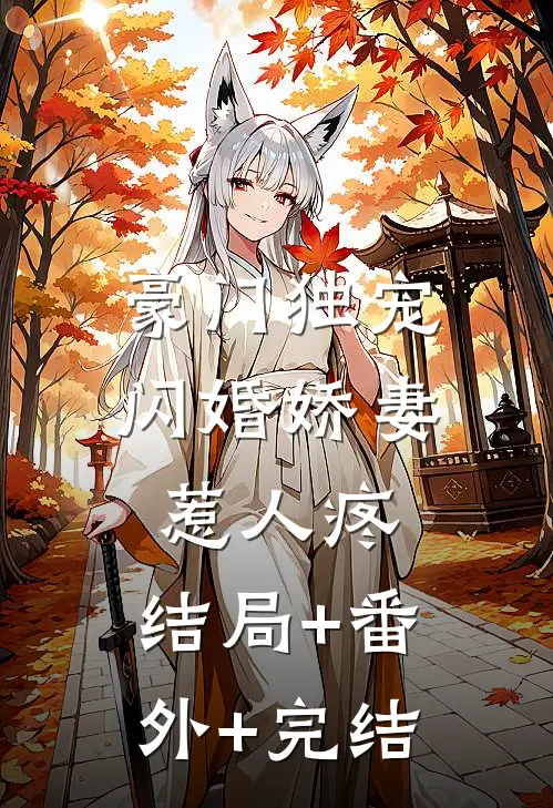 豪门独宠：闪婚娇妻惹人疼:结局+番外+完结