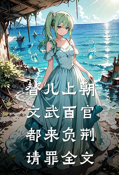 替儿上朝：文武百官都来负荆请罪全文