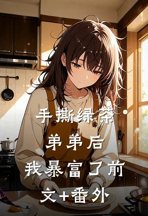 手撕绿茶弟弟后，我暴富了前文+番外