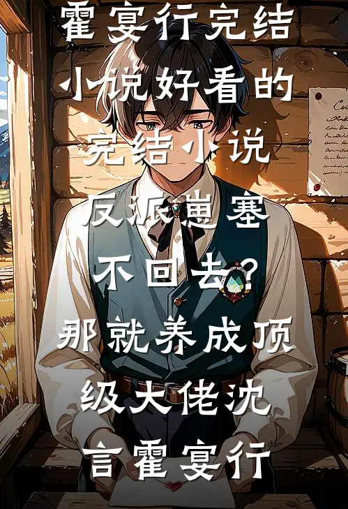 凭栏望，孤影西去番外