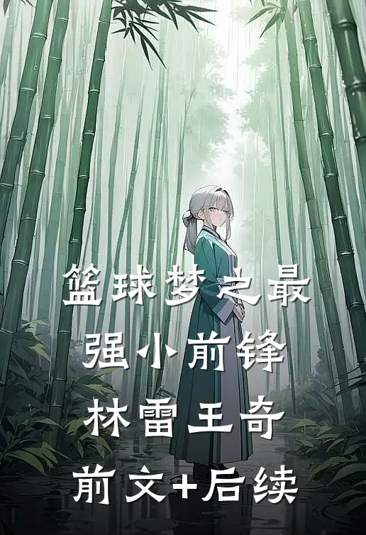 篮球梦之最强小前锋林雷王奇:前文+后续