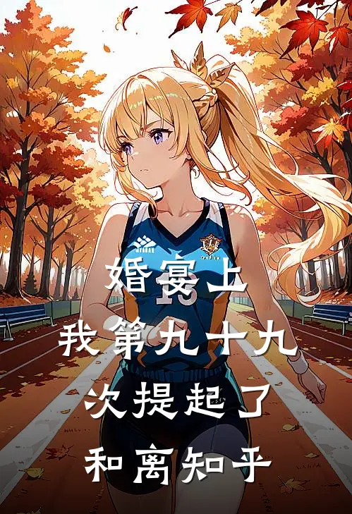 婚宴上，我第九十九次提起了和离知乎