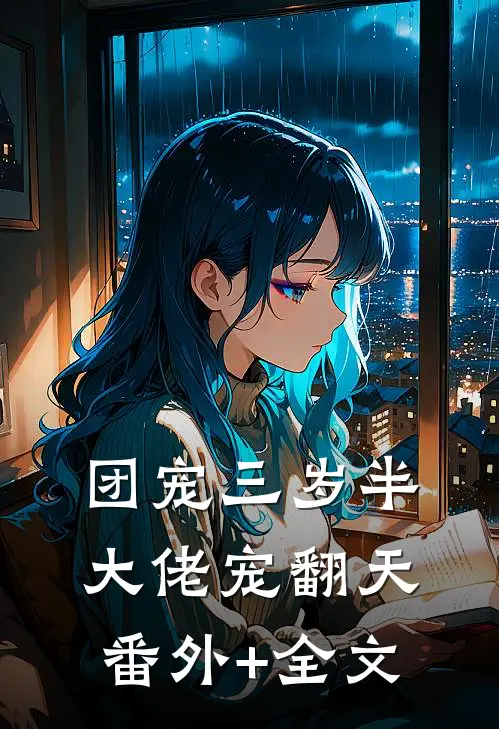 团宠三岁半：大佬宠翻天(番外)+(全文)