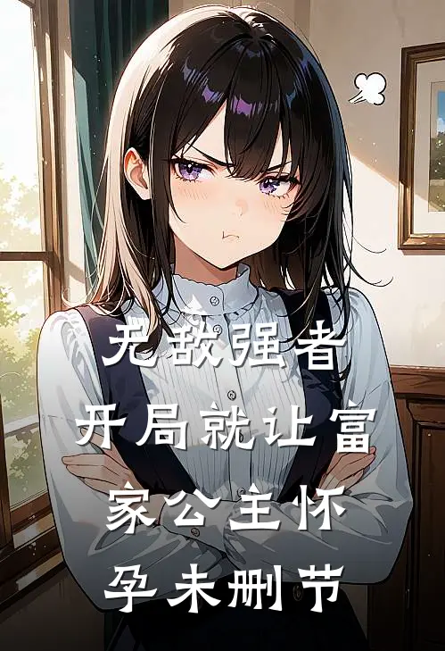 无敌强者：开局就让富家公主怀孕未删节