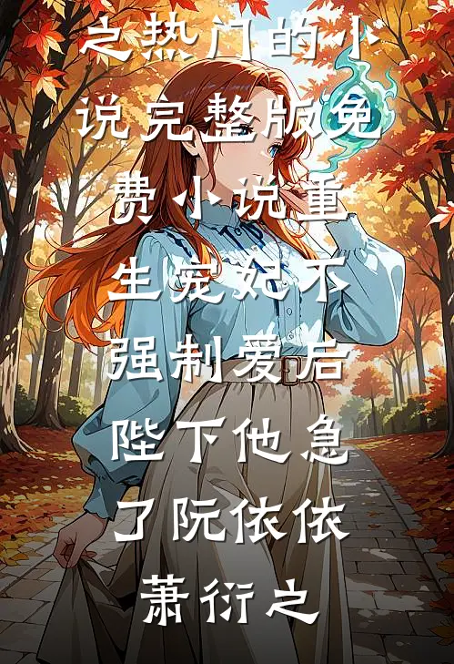 被退婚后嫁给了死对头