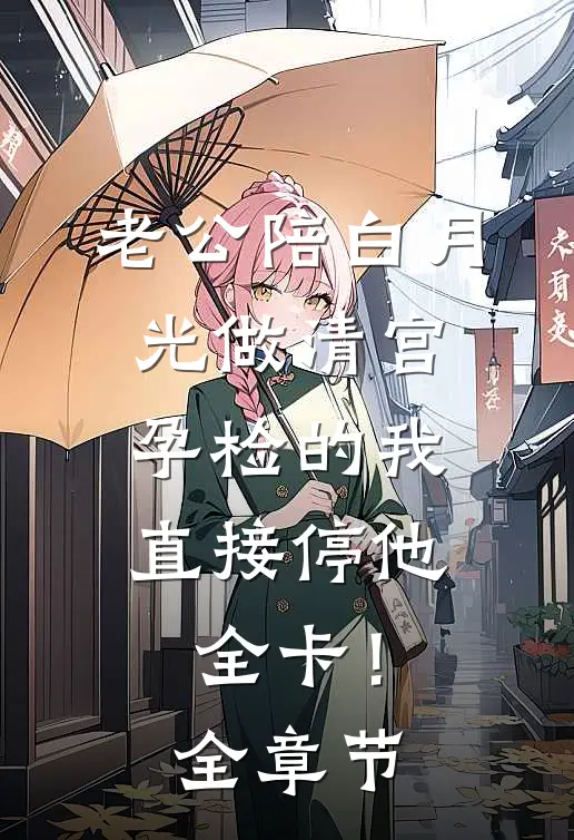 结婚那天，身为新郎的我被新娘告上法庭完整阅读