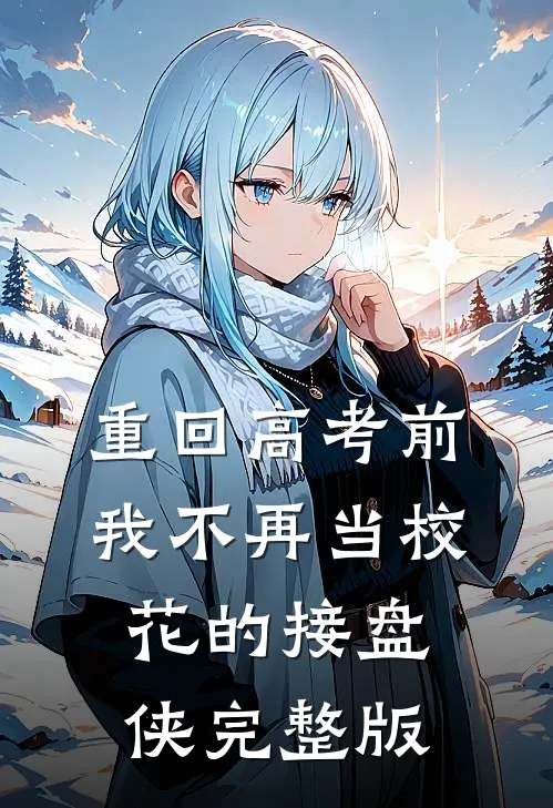 重回高考前，我不再当校花的接盘侠完整版