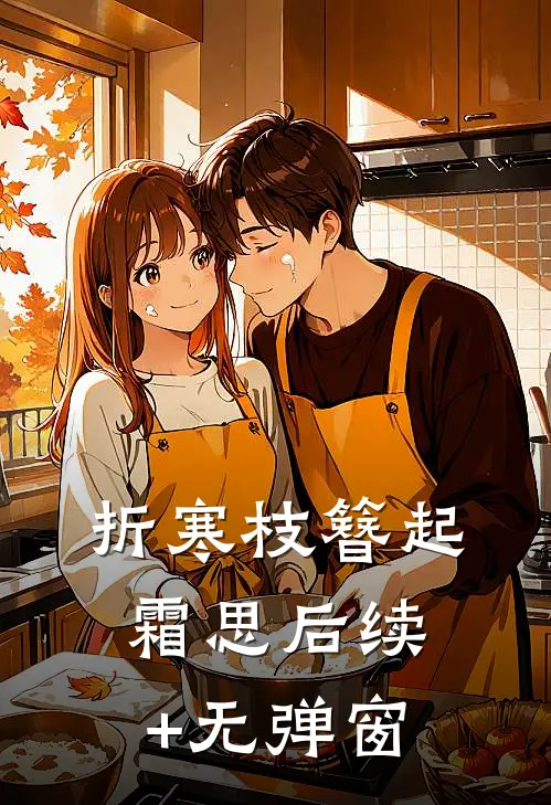 折寒枝簪起霜思后续+无弹窗