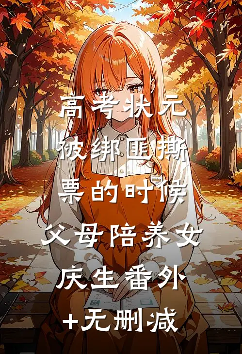 高考状元被绑匪撕票的时候，父母陪养女庆生番外+无删减
