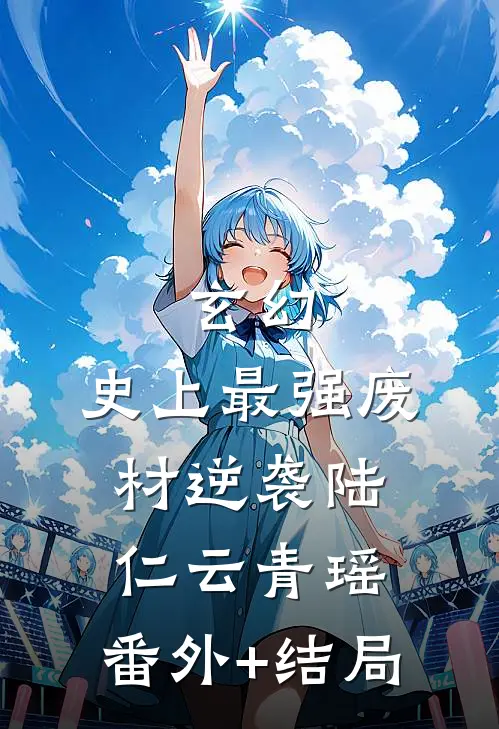 玄幻：史上最强废材逆袭陆仁云青瑶:(番外)+(结局)