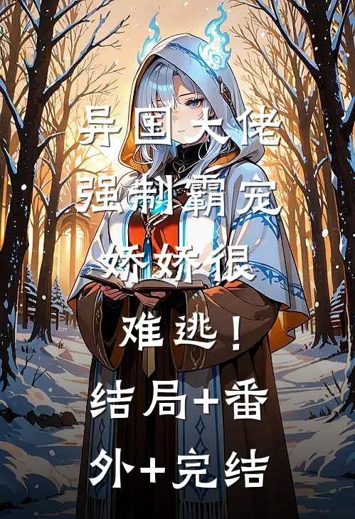 异国大佬强制霸宠，娇娇很难逃！结局+番外+完结