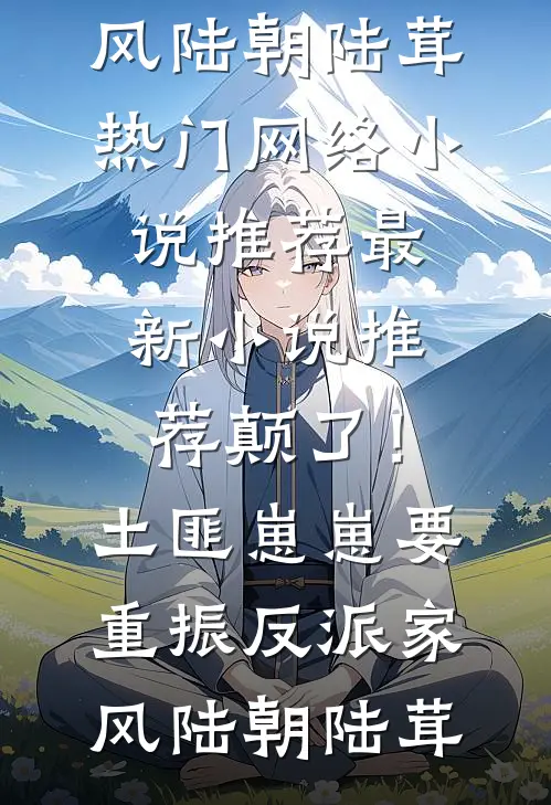 绝嗣首长？资本家大小姐反手扎针叶蕊蕊厉润之全局