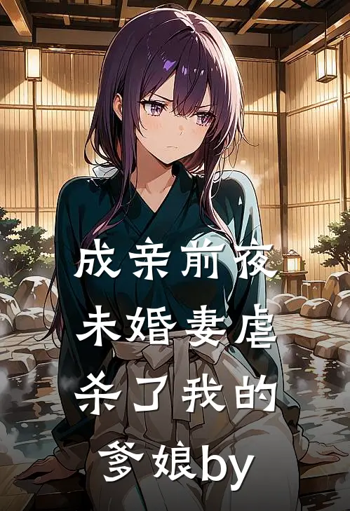 成亲前夜，未婚妻虐杀了我的爹娘by