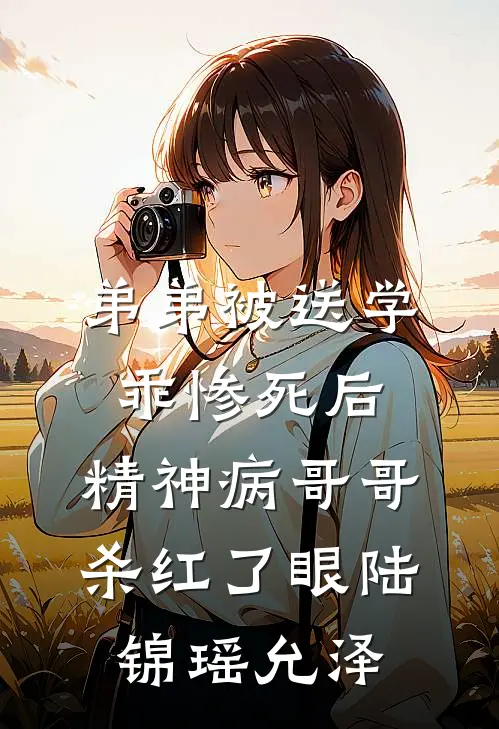弟弟被送学乖惨死后，精神病哥哥杀红了眼陆锦瑶允泽