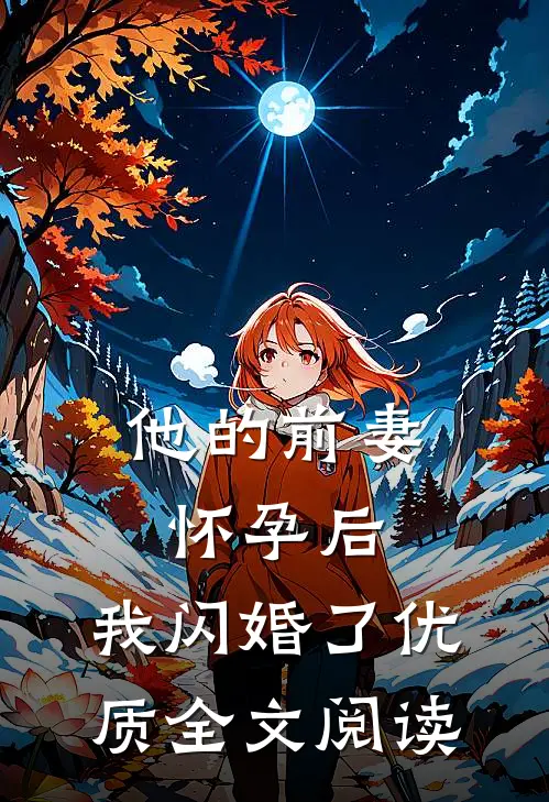 他的前妻怀孕后，我闪婚了优质全文阅读