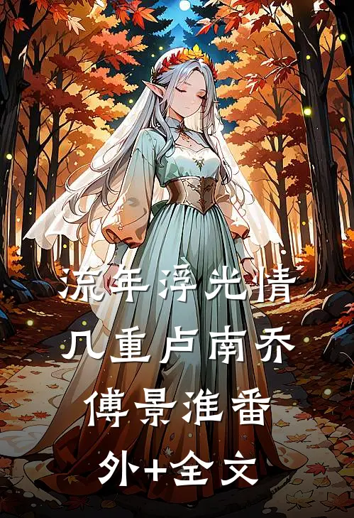 流年浮光情几重卢南乔傅景淮(番外)+(全文)