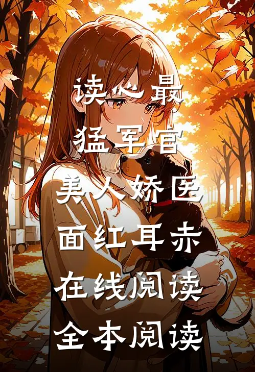 读心最猛军官，美人娇医面红耳赤在线阅读全本阅读