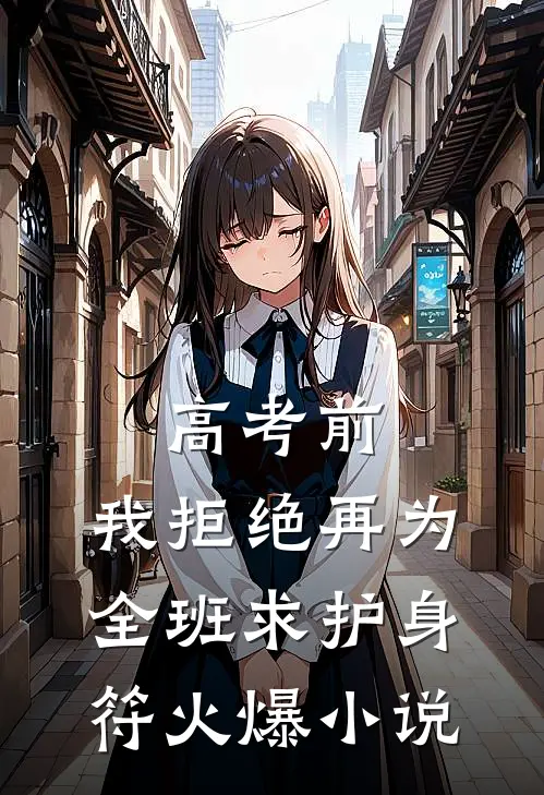 高考前，我拒绝再为全班求护身符火爆小说