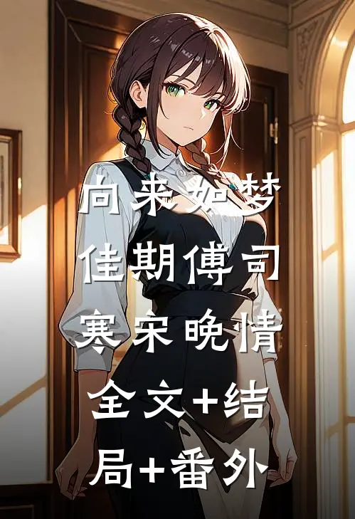 向来如梦佳期傅司寒宋晚情:全文+结局+番外