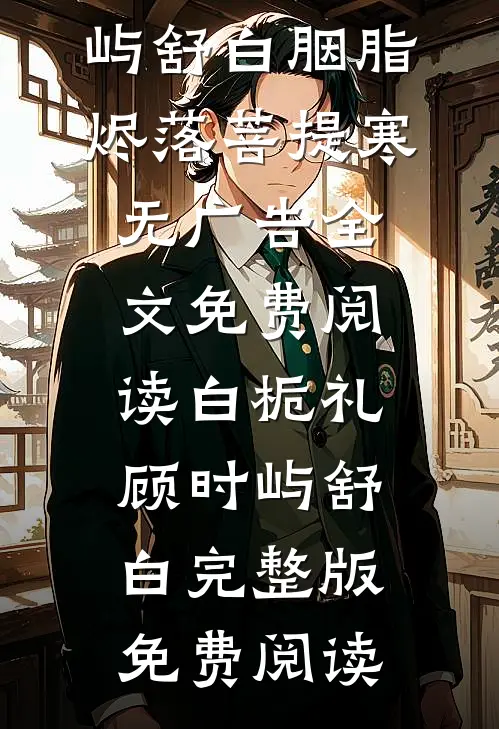 老公的暴脾气金丝雀砸烂我的车，我答应和解后他疯了在线阅读