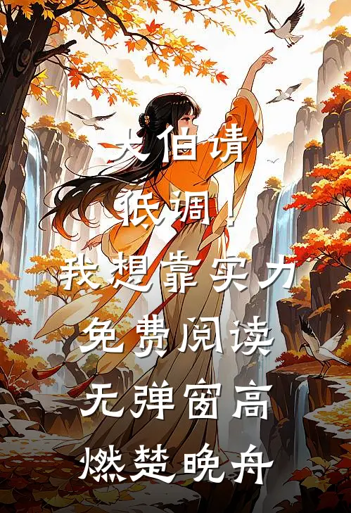 大伯请低调！我想靠实力免费阅读无弹窗高燃楚晚舟