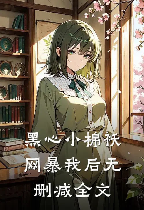 黑心小棉袄网暴我后无删减全文