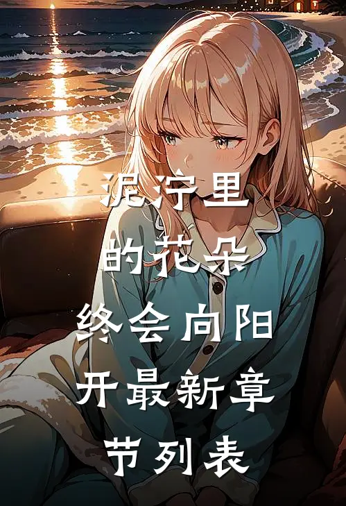 泥泞里的花朵，终会向阳开最新章节列表