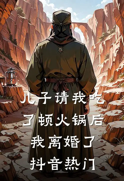 儿子请我吃了顿火锅后，我离婚了抖音热门