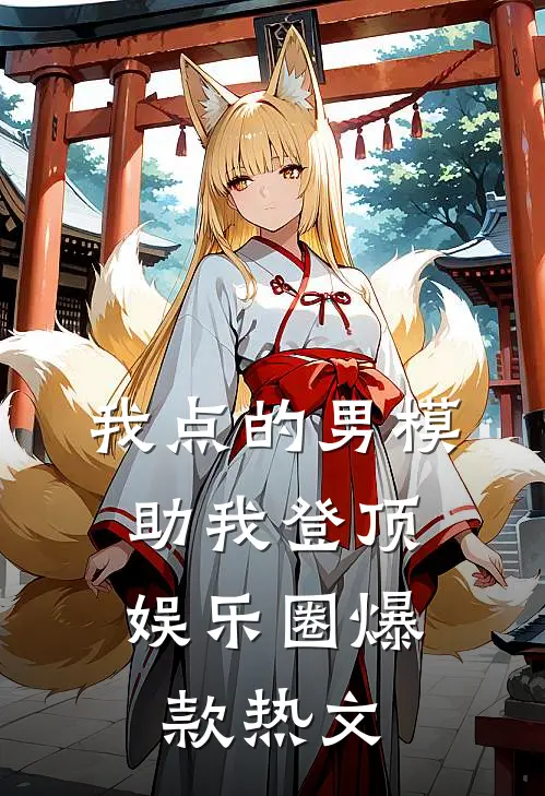 我点的男模，助我登顶娱乐圈爆款热文