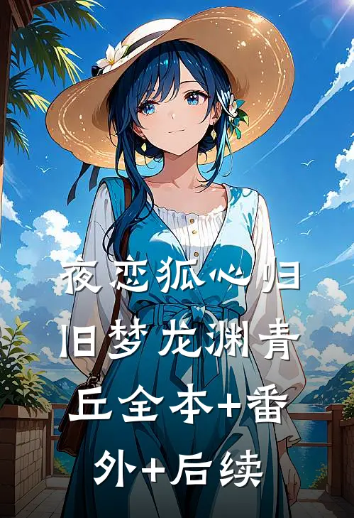夜恋狐心归旧梦龙渊青丘全本+番外+后续