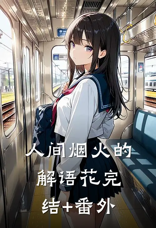 人间烟火的解语花完结+番外