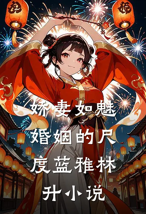 娇妻如魅：婚姻的尺度蓝雅林升小说