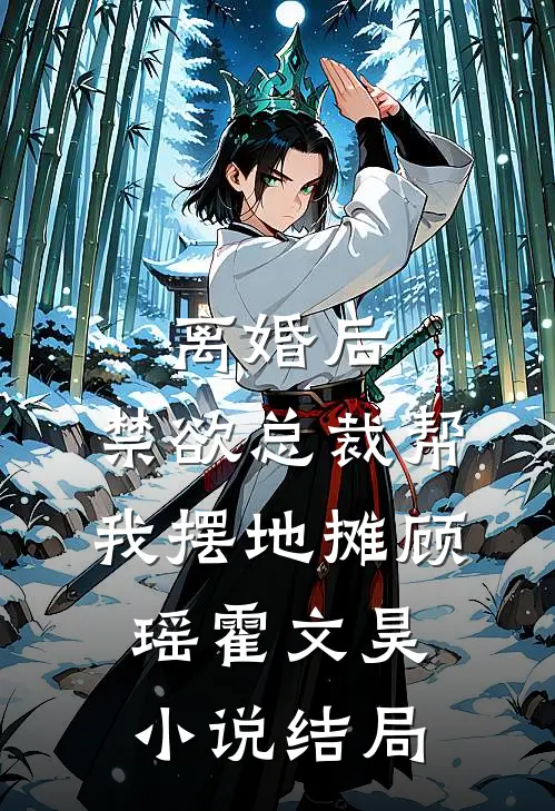 离婚后，禁欲总裁帮我摆地摊顾瑶霍文昊小说结局