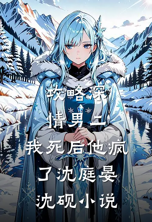 攻略深情男二，我死后他疯了沈庭晏沈砚小说