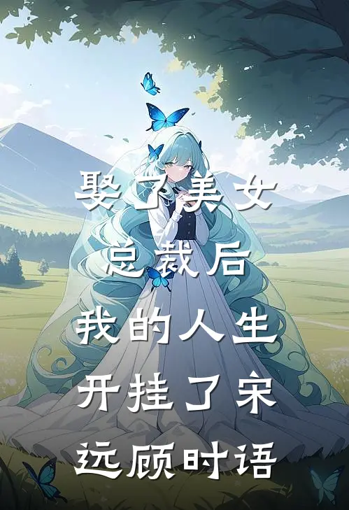 娶了美女总裁后，我的人生开挂了宋远顾时语