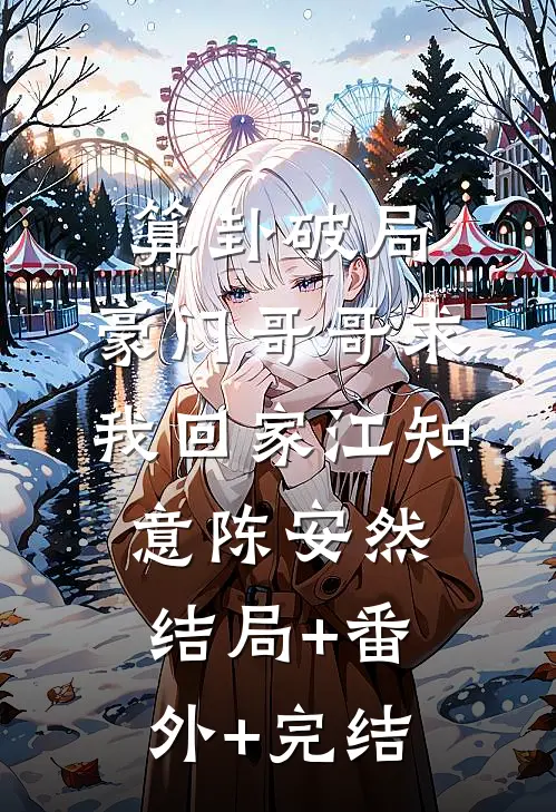 算卦破局，豪门哥哥求我回家江知意陈安然:结局+番外+完结