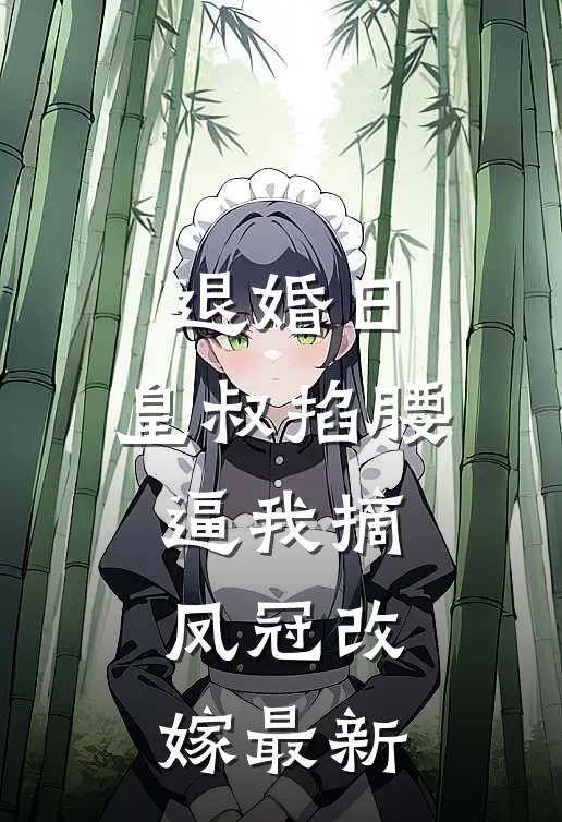 退婚日：皇叔掐腰逼我摘凤冠改嫁最新