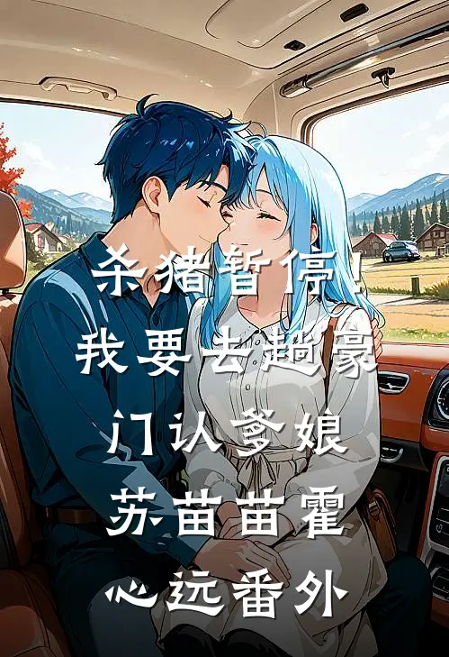 杀猪暂停！我要去趟豪门认爹娘苏苗苗霍心远番外