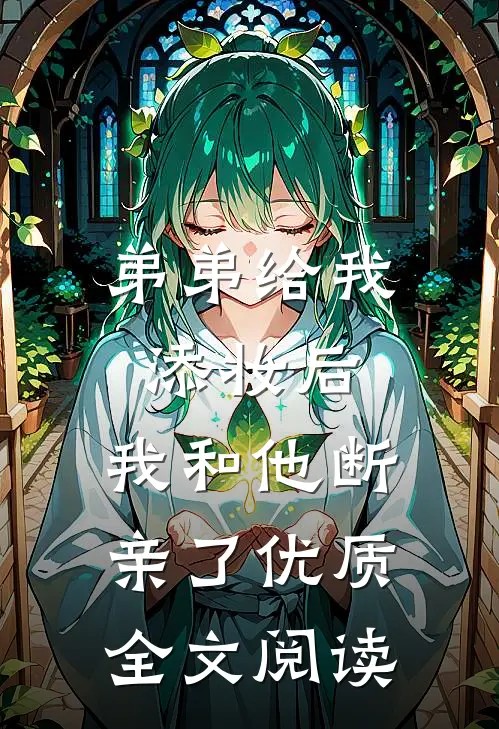 弟弟给我添妆后，我和他断亲了优质全文阅读