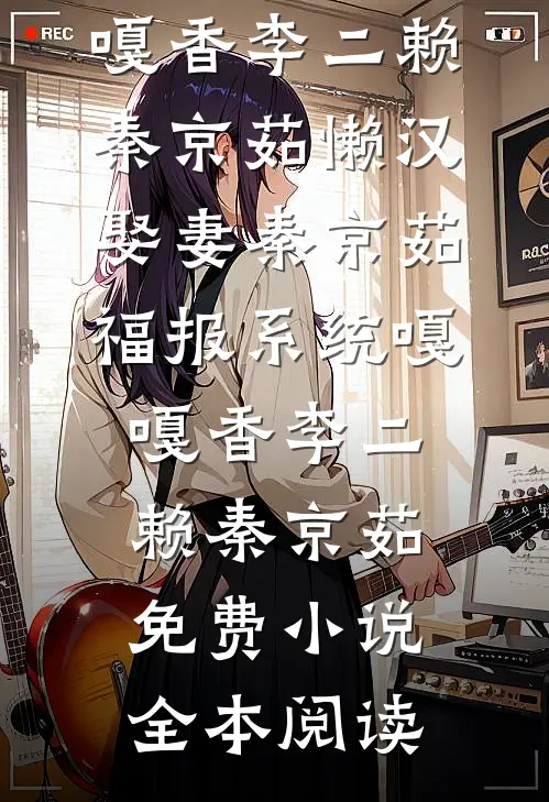 明月照雪，与君长诀篇章