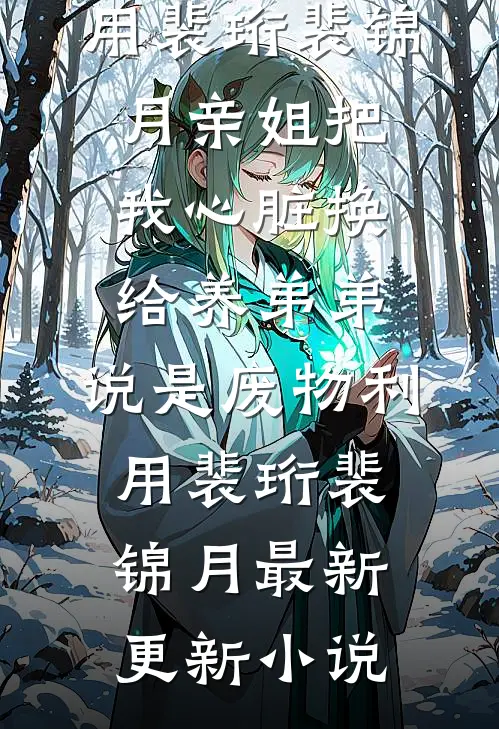 穿金戴银！糙汉把我宠回少女时代全文免费