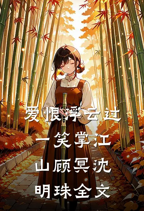 爱恨浮云过，一笑掌江山顾冥沈明珠全文