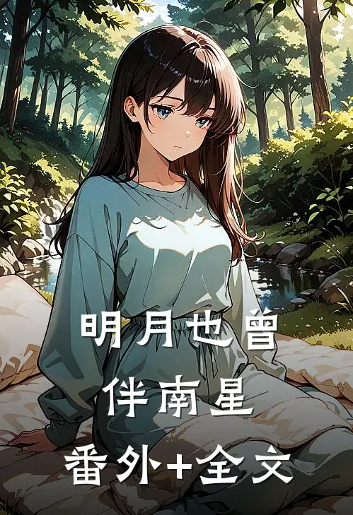 明月也曾伴南星:(番外)+(全文)